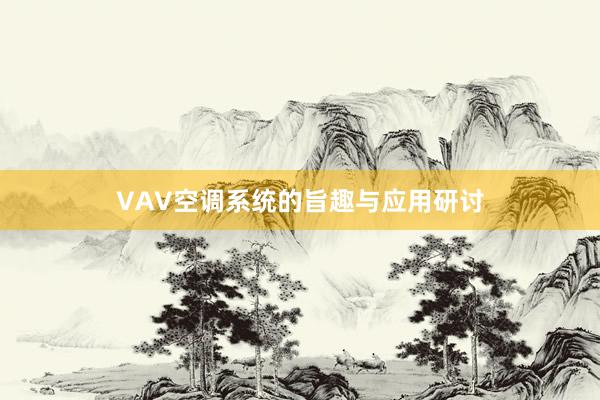 VAV空调系统的旨趣与应用研讨
